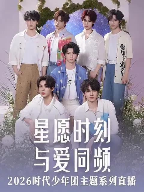 星愿时刻 与爱同频 2926时代少年团主题系列直播
