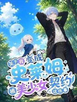 关于我变成史莱姆被美少女契约这件事 AI漫剧