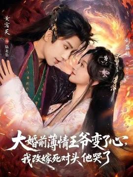 大婚前薄情王爷变了心，我改嫁死对头他哭了 揽风华