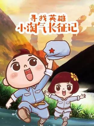 寻找英雄——小淘气长征记