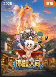 锦鲤人间之如愿以偿