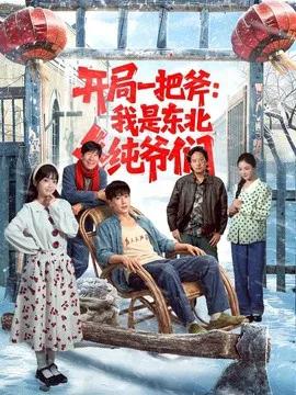 开局一把斧：我是东北纯爷们第