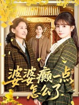 婆婆癫一点怎么了 七零重生：婆婆待我如亲