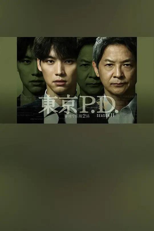 东京P.D. 警视厅宣传2系第二季