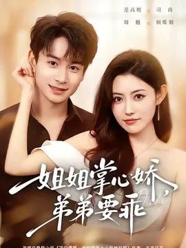年下弟弟：病娇姐姐轻点惹