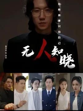无人知晓