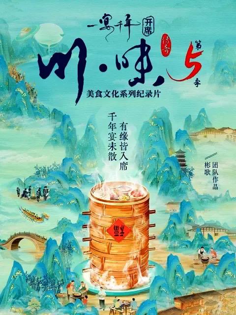 川味5一宴千年四川话版