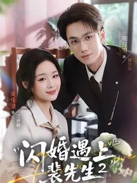 闪婚遇上裴先生第二季