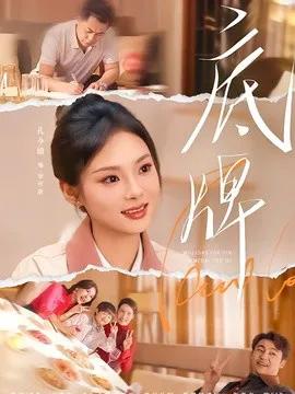 底牌