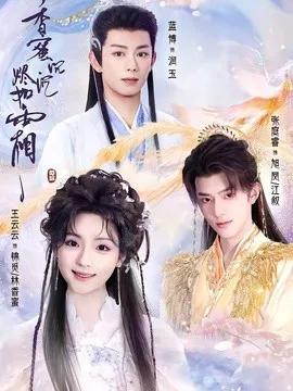 香蜜沉沉烬如霜