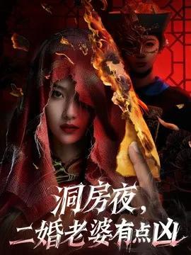 洞房夜，二婚老婆有点凶