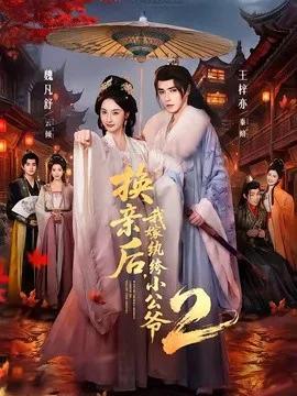 换亲后，我嫁纨绔小公爷2