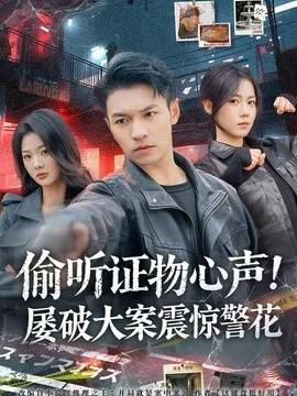 偷听证物心声！屡破大案震惊警花