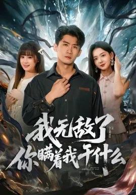 我无敌了，你瞒着我干什么
