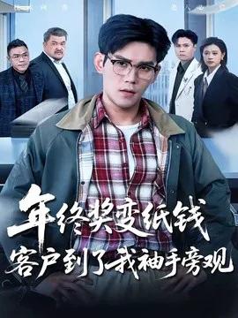 年终奖变纸钱，客户到了我袖手旁观