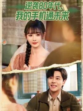 逆袭80年代，我的手机通未来