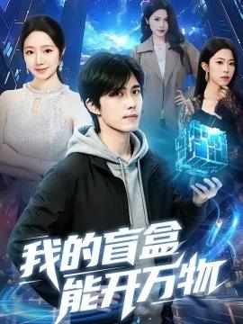 我的盲盒能开万物
