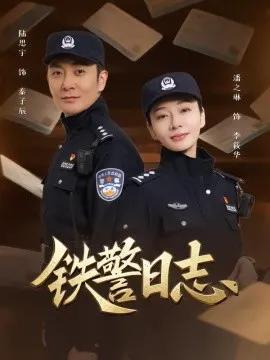 铁警日志