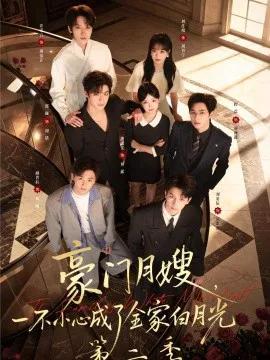 豪门月嫂，一不小心成了全家白月光2