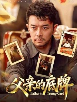 父亲的底牌