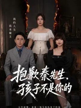 抱歉秦先生，孩子不是你的