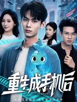 重生成手机后