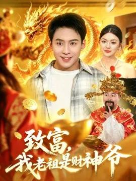 致富，我老祖是财神爷