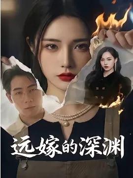 远嫁的深渊