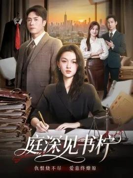 庭深见书柠