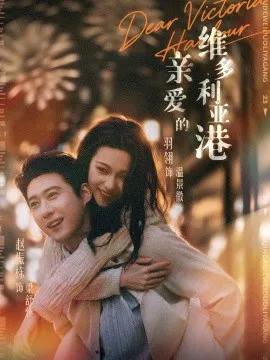 亲爱的维多利亚港