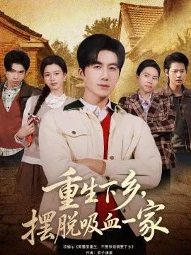 重生下乡，摆脱吸血一家