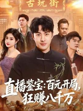 直播鉴宝：百元开局，狂赚八千万