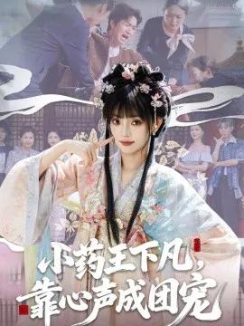小药王下凡，靠心声成团宠
