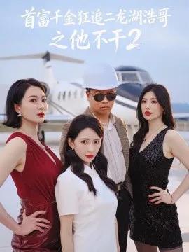 首富千金狂追二龙湖浩哥之他不干第二季