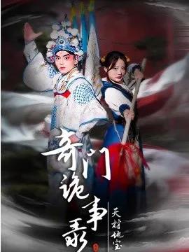 奇门诡事录-天材地宝