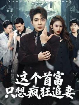 这个首富，只想疯狂追妻
