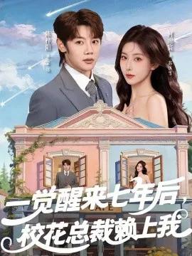 一觉醒来七年后，校花总裁赖上我