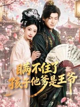 瞒不住了,孩子他爹是王爷