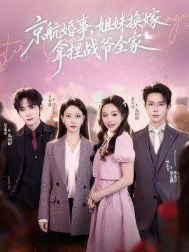 京航婚事,姐妹换嫁拿捏战爷全家