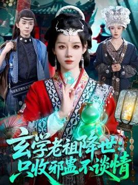 玄学老祖降世:只收邪蛊不谈情