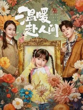 温暖赴人间