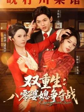 双重生:八零婆媳争夺战
