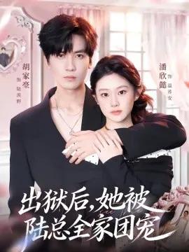 出狱后，她被陆总全家团宠
