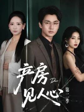 产房见人心第二季