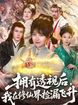 拥有透视后，我在修仙界靠捡漏飞升
