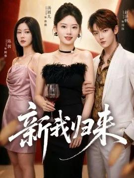 新我归来