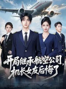 开局继承航空公司，机长女友后悔了
