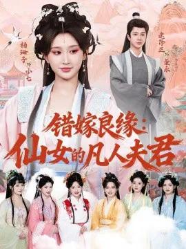 错嫁良缘：仙女的凡人夫君