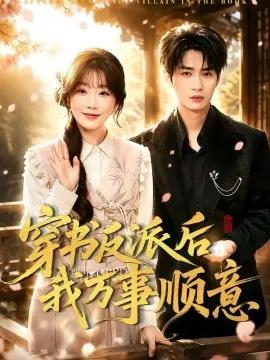 穿书反派后我万事顺意