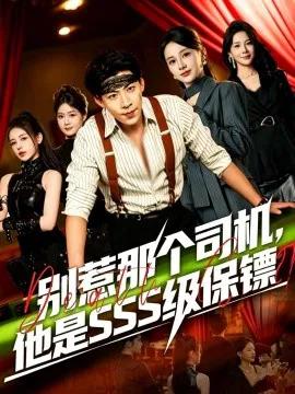 别惹那个司机，他是SSS级保镖